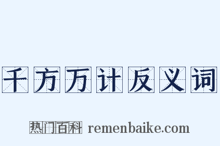 千方万计反义词是什么意思的图片